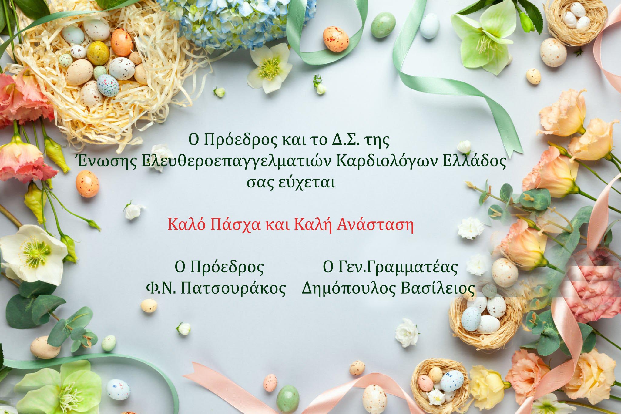 ΠΑΣΧΑ